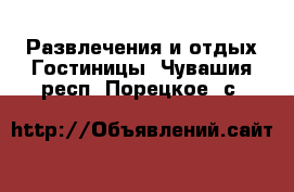 Развлечения и отдых Гостиницы. Чувашия респ.,Порецкое. с.